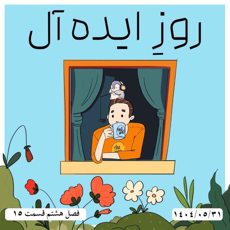 cover art for S08-E15 - روز ایده آل