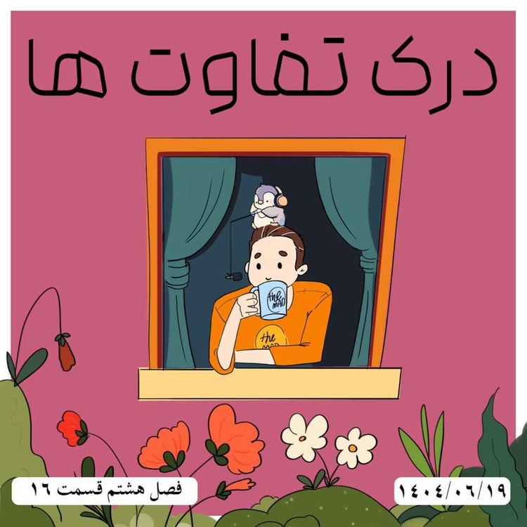 cover art for S08-E16 - درک تفاوت ها