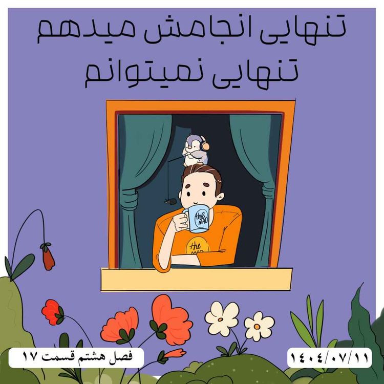 cover art for S08-E17 - تنهایی انجامش میدهم ، تنهایی نمیتوانم