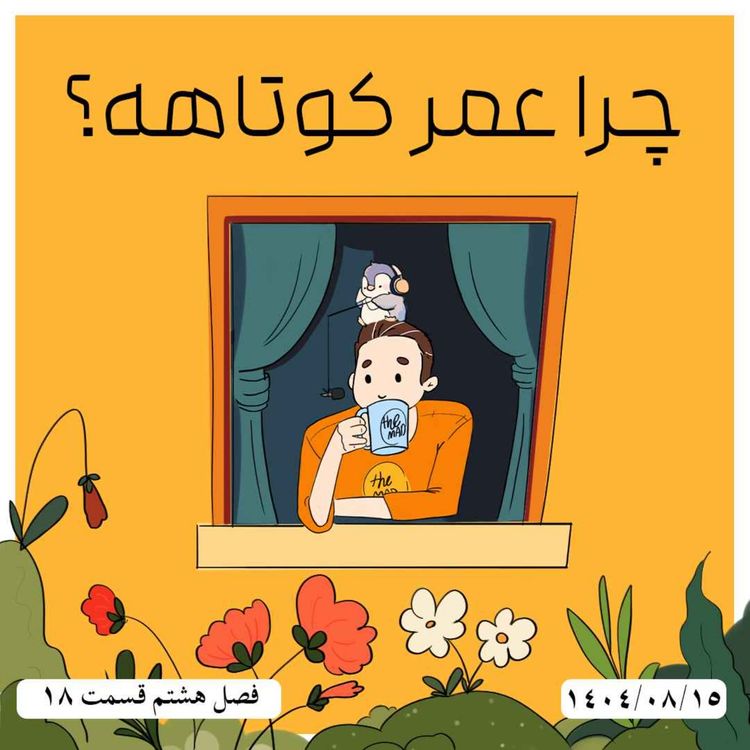 cover art for S08-E18 - چرا عمر کوتاهه