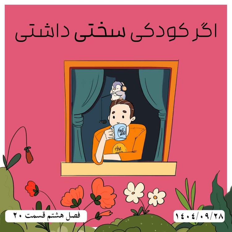 cover art for S08-E20 - اگر کودکی سختی داشتی