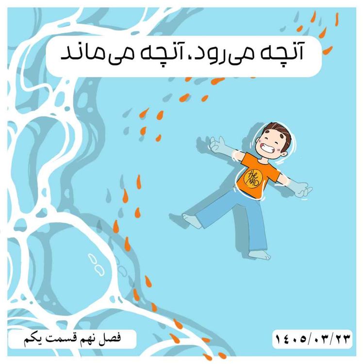 cover art for S09-E01-theMAD - آنچه میرود،آنچه می ماند