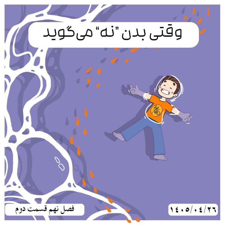 cover art for theMAD-S09-E02-وقتی بدن نه می گوید