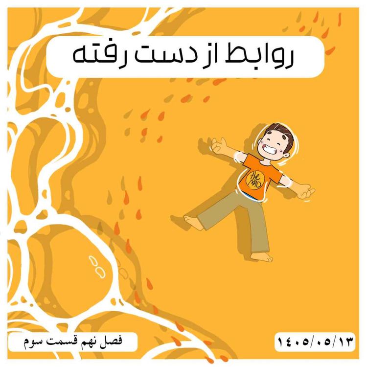 cover art for the MAD S09-E03 - روابط از دست رفته