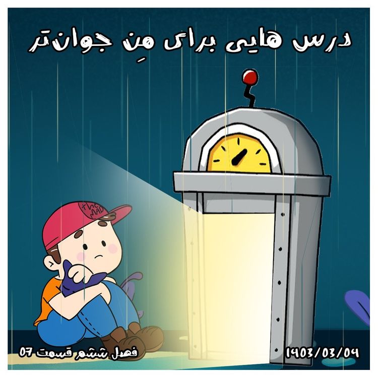 cover art for S06-E07 -اگر به عقب برگردم: درس هایی برای منِ جوان‌تر