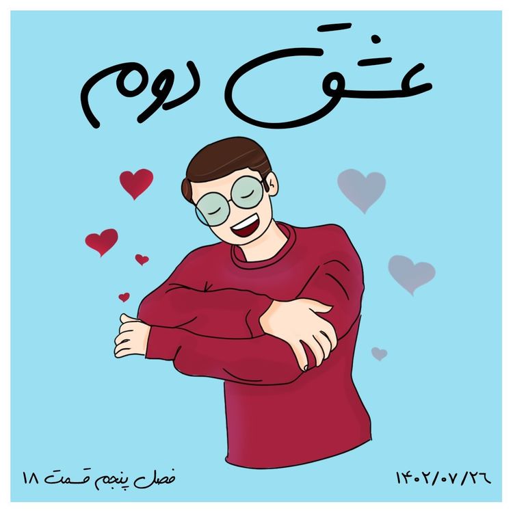 cover art for S05-E18 - عشق دوم