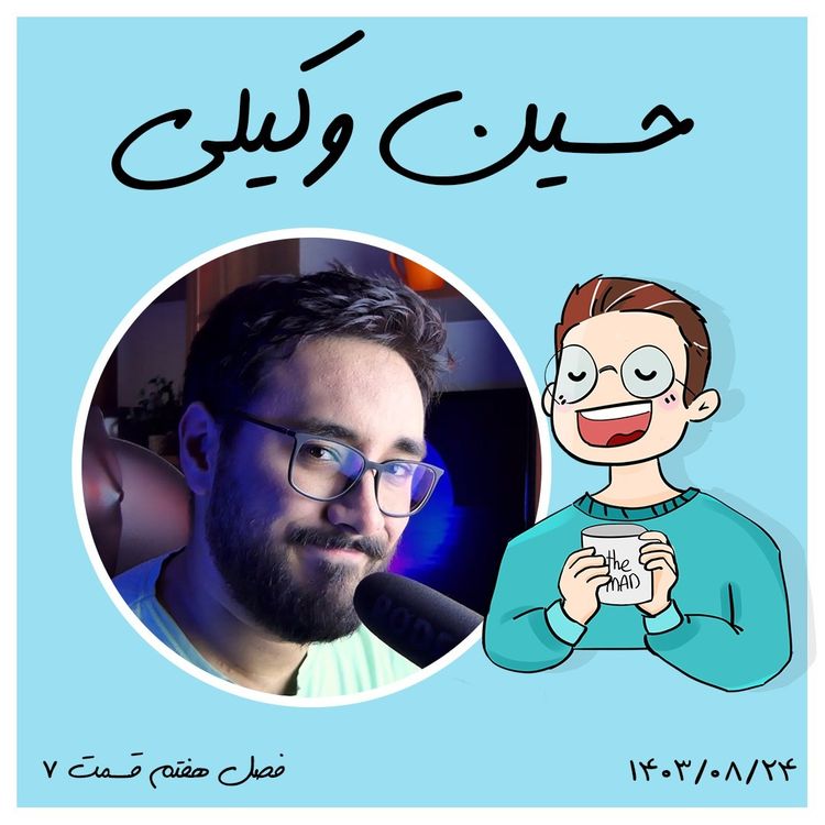 cover art for S07-E07 -حسین وکیلی - مدرس سینما
