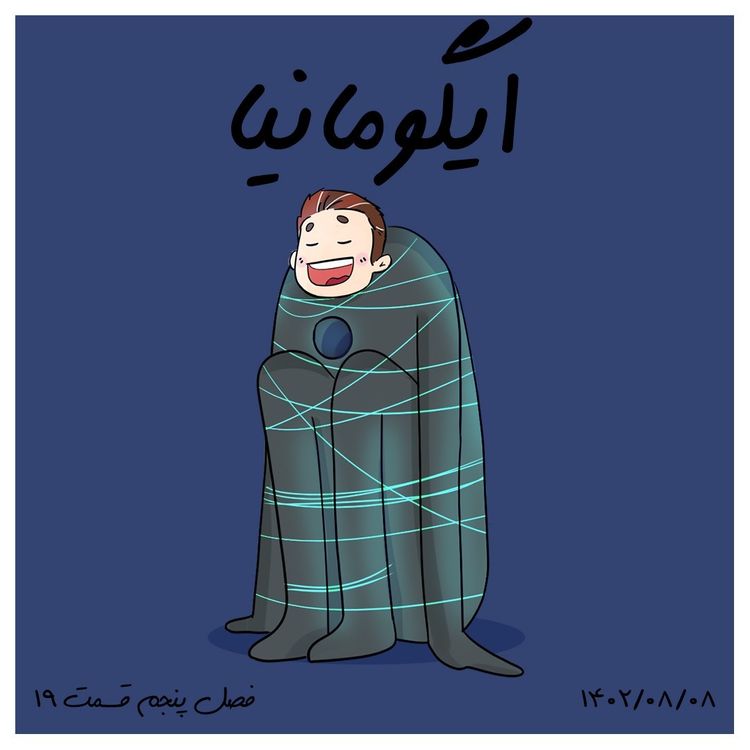cover art for S05-E19 - ایگومانیا