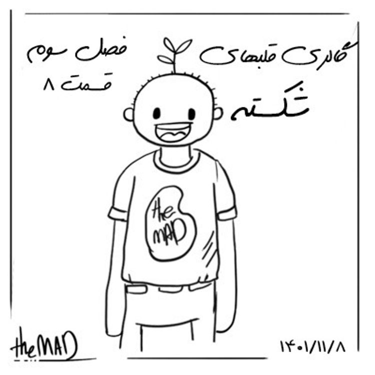 cover art for theMAD-S03-E08 - گالری قلب های شکسته