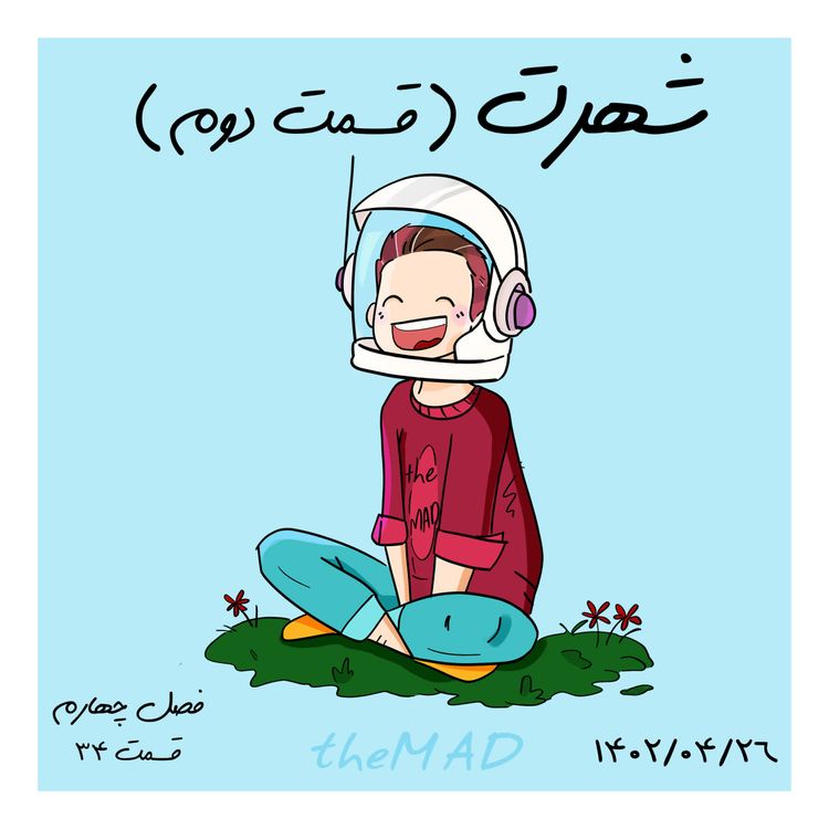 cover art for S04-E34 -شهرت (قسمت دوم)