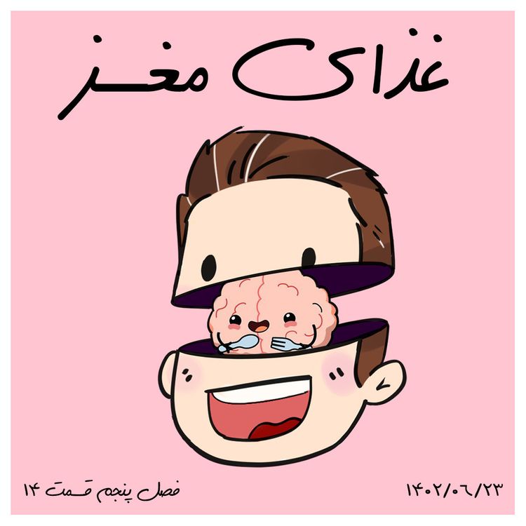 cover art for S05-E14 -غذای مغز