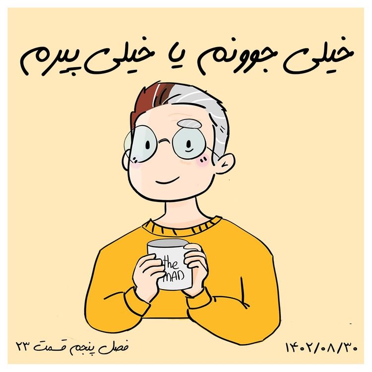 cover art for S05-E23 - خیلی جوونم یا خیلی پیرم