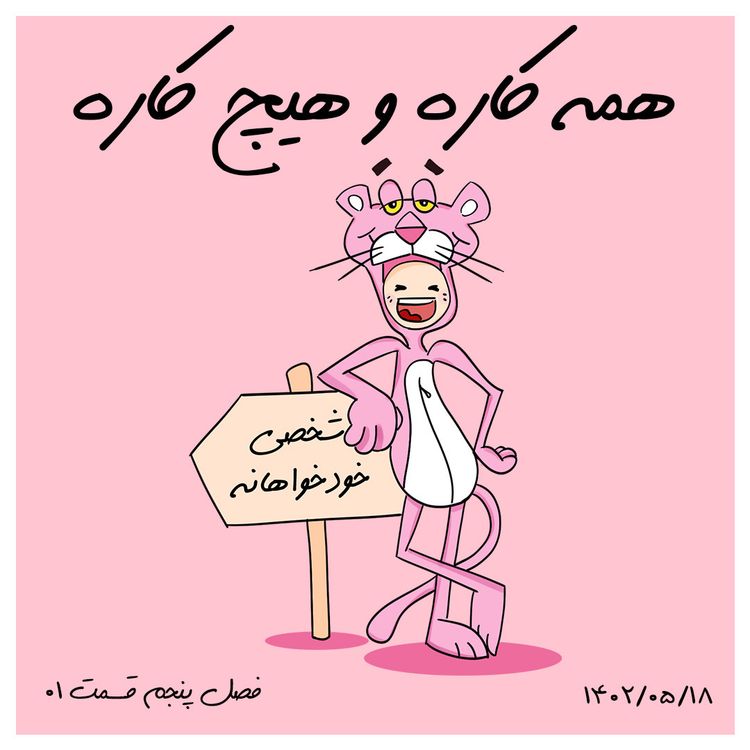 cover art for S05-E01-همه کاره و هیچ کاره( من یه چندپتانسیل هستم! )