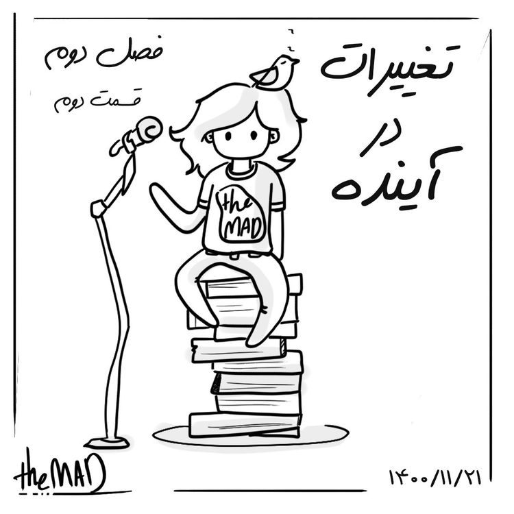 cover art for theMAD S02-E02 تغییر در آینده