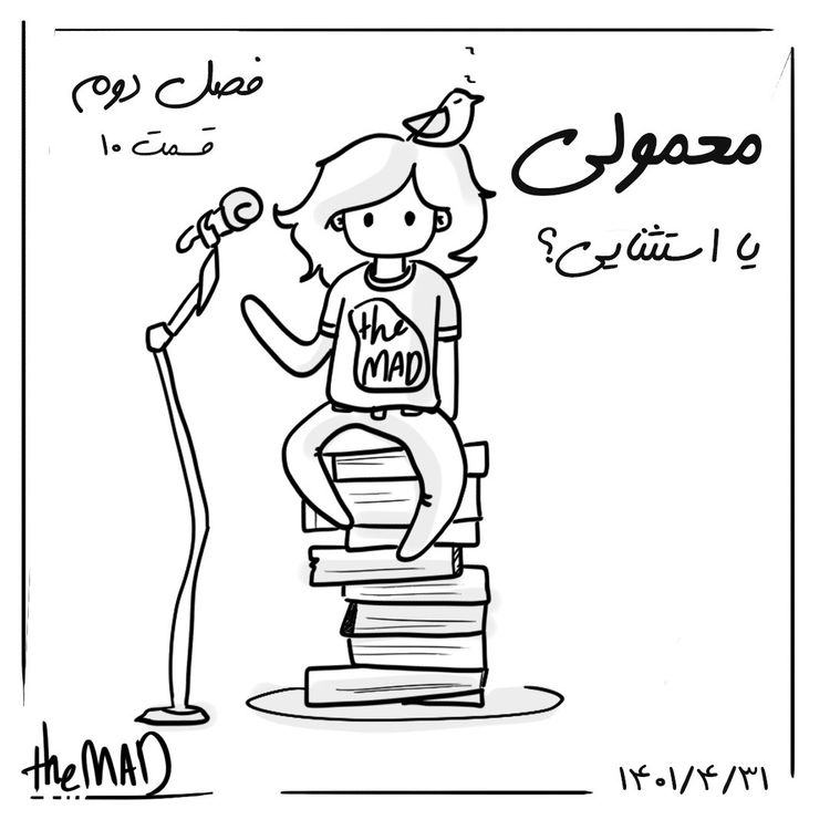 cover art for theMAD S02-E10 -معمولی یا استثنایی