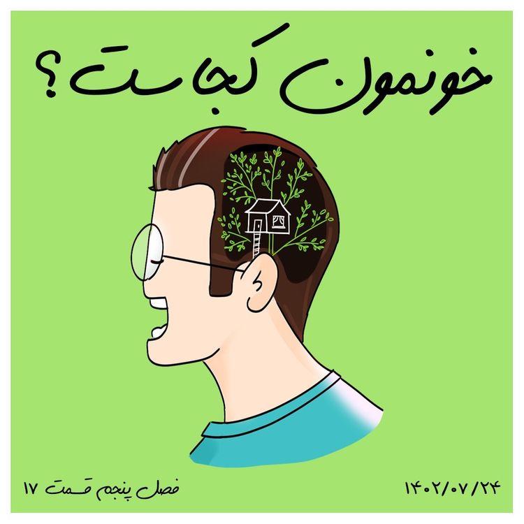 cover art for S05-E17 - خونمون کجاست؟