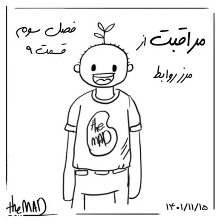 cover art for theMAD-S03-E09 - مراقبت از مرز روابط