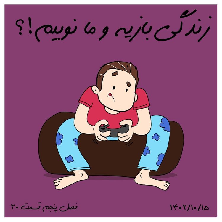 cover art for S05-E30 - زندگی بازیه و ما نوبیم؟
