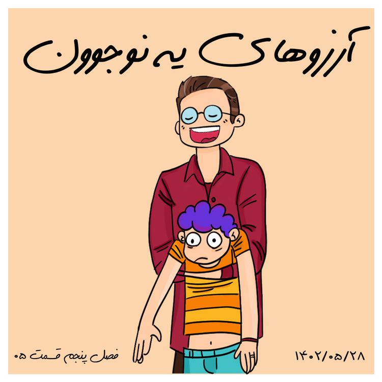 cover art for S05-E05 -آرزوهای یه نوجوون