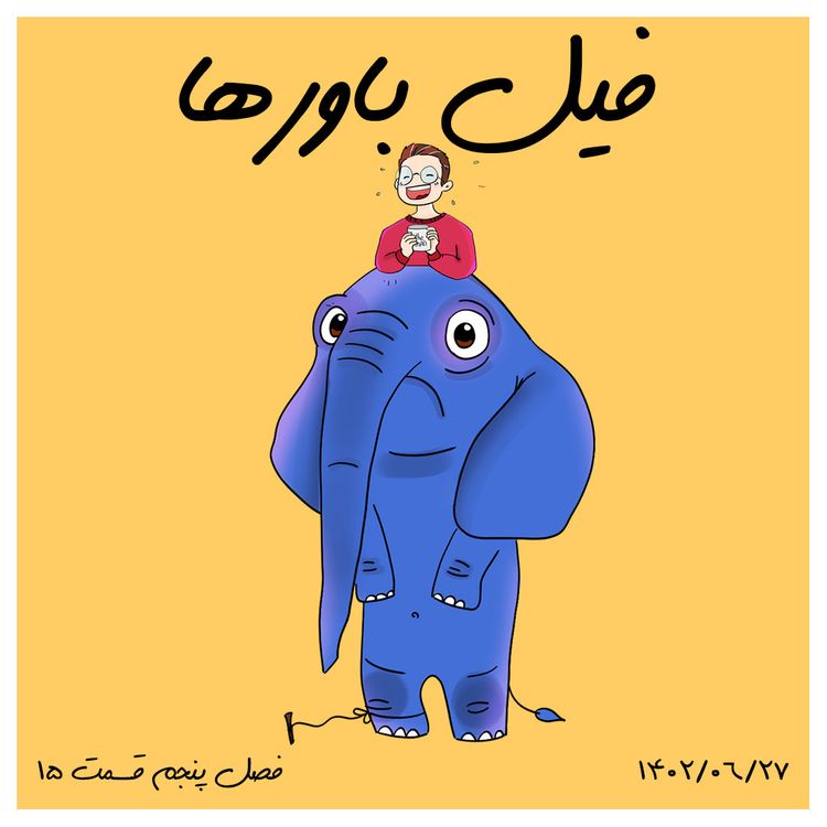 cover art for S05-E15 - فیل باورها