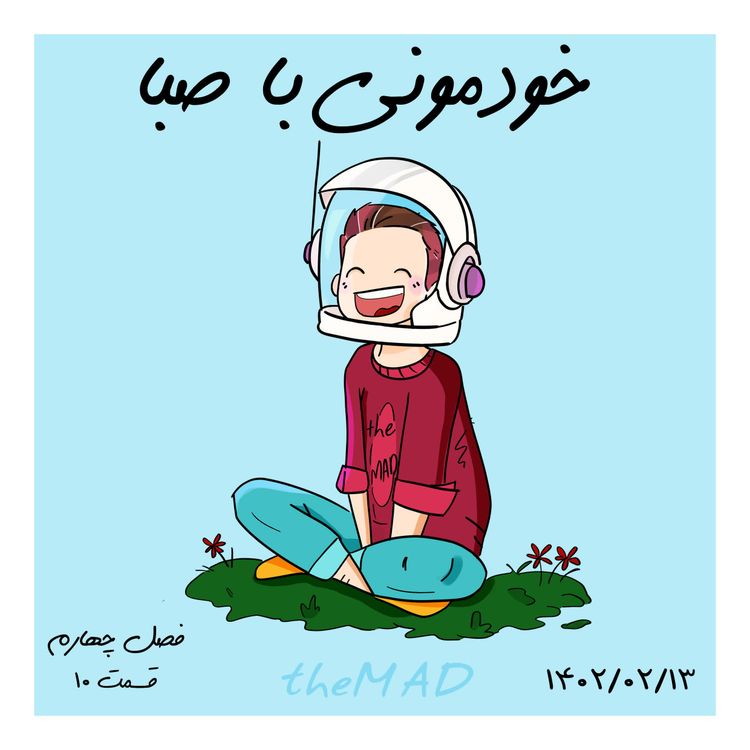 cover art for S04-E10 - خودمونی با صبا