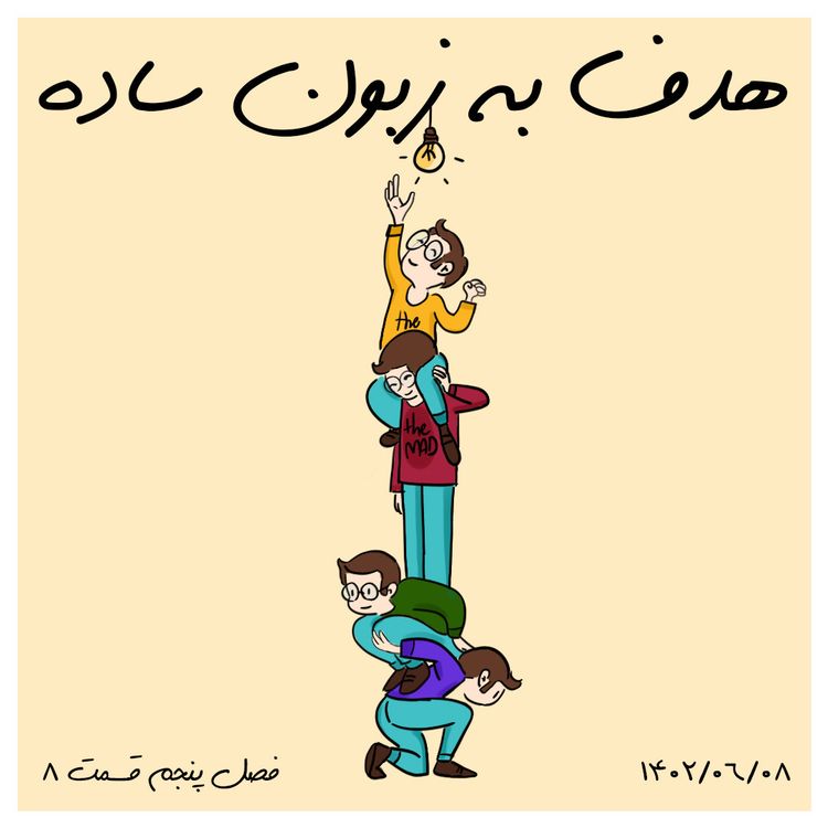 cover art for S05-E08 -هدف به زبون ساده