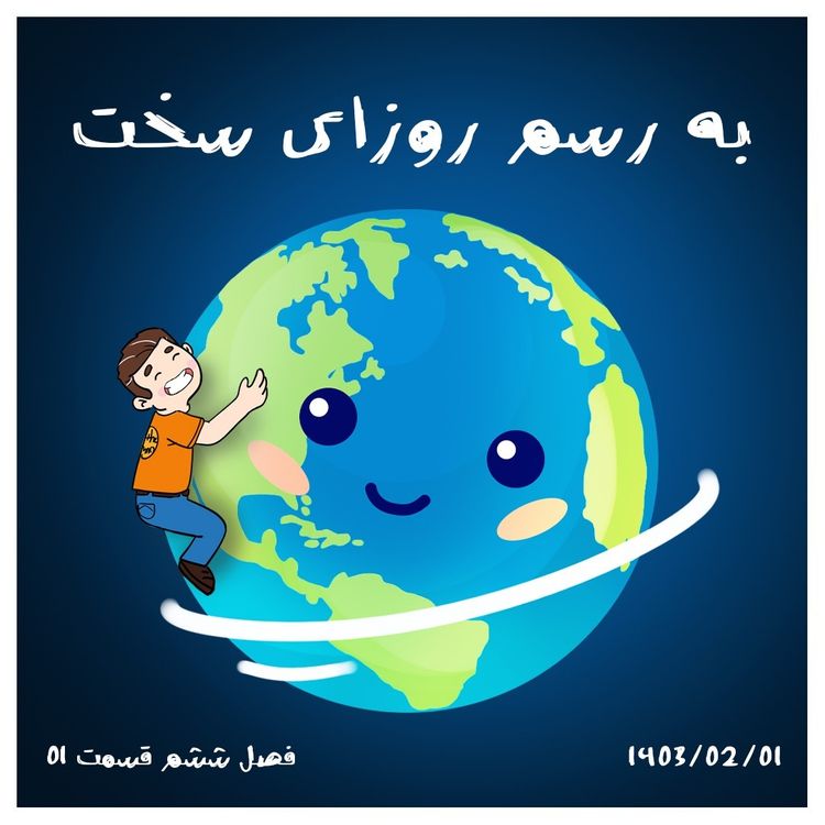 cover art for S06-E01- به رسم روزای سخت
