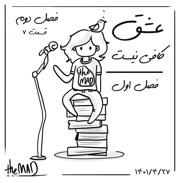 cover art for theMAD S02-E11 -عشق کافی نیست