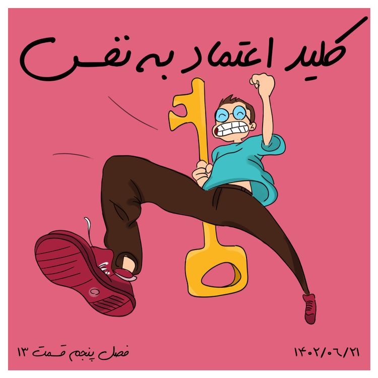 cover art for S05-E13 - کلید اعتماد به نفس