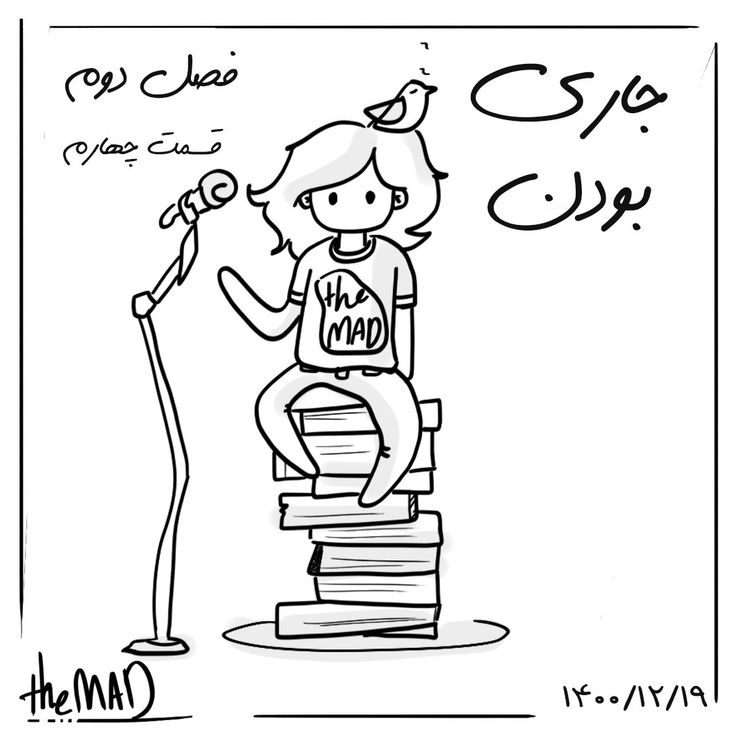 cover art for theMAD S02-E04 جاری بودن