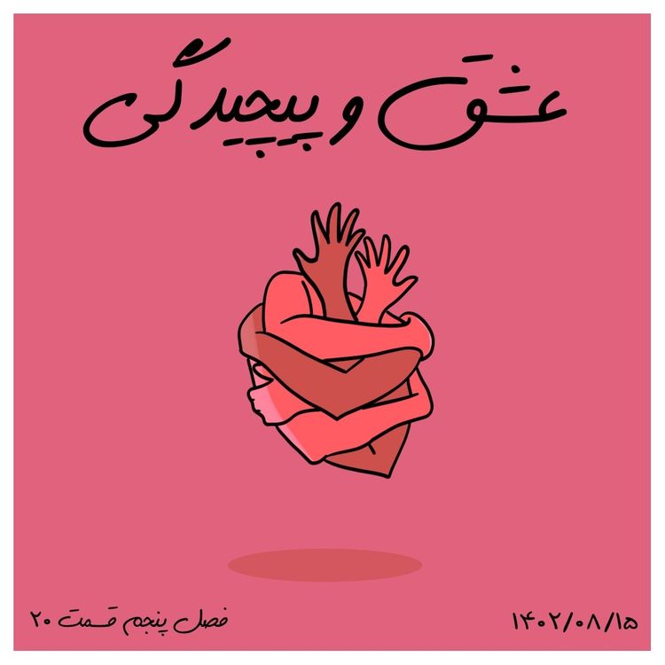 cover art for S05-E20 - عشق و پیچیدگی