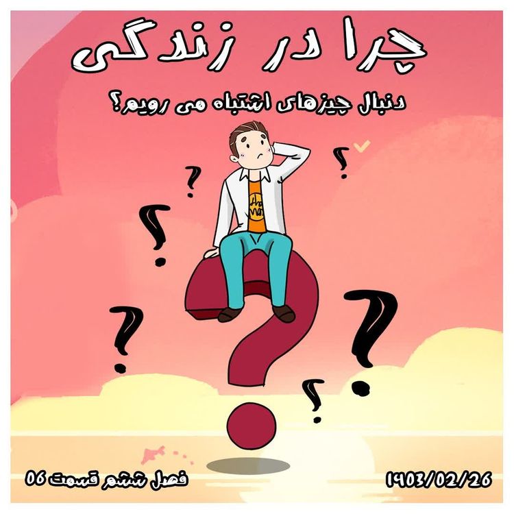 cover art for S06-E06 - چرا در زندگی دنبال چیزهای اشتباه می رویم؟