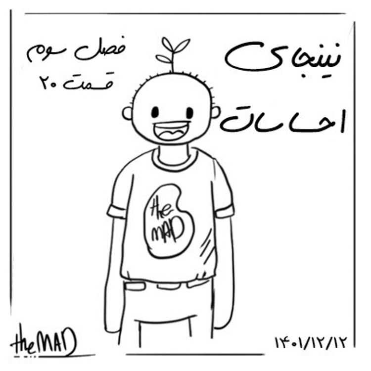 cover art for theMAD S03-E20-نینجای احساسات