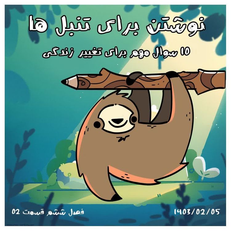 cover art for S06-E02-نوشتن برای تنبل‌ها-10 سوال مهم برای خاطره نویسی