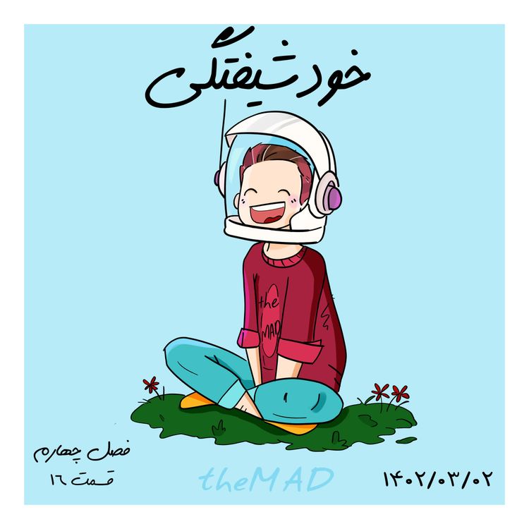cover art for S04-E16- خودشیفتگی