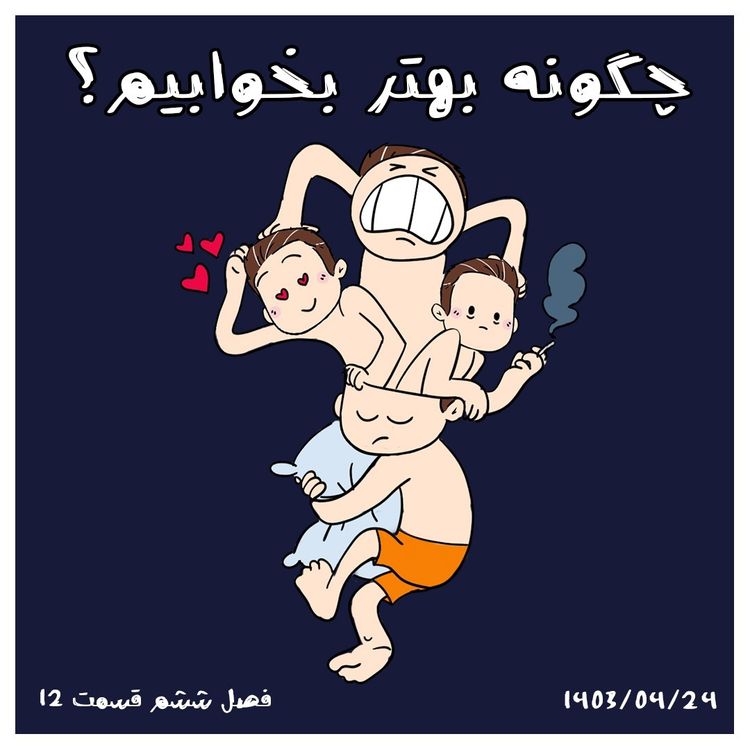 cover art for S06-E12 - چگونه بهتر بخوابیم ؟