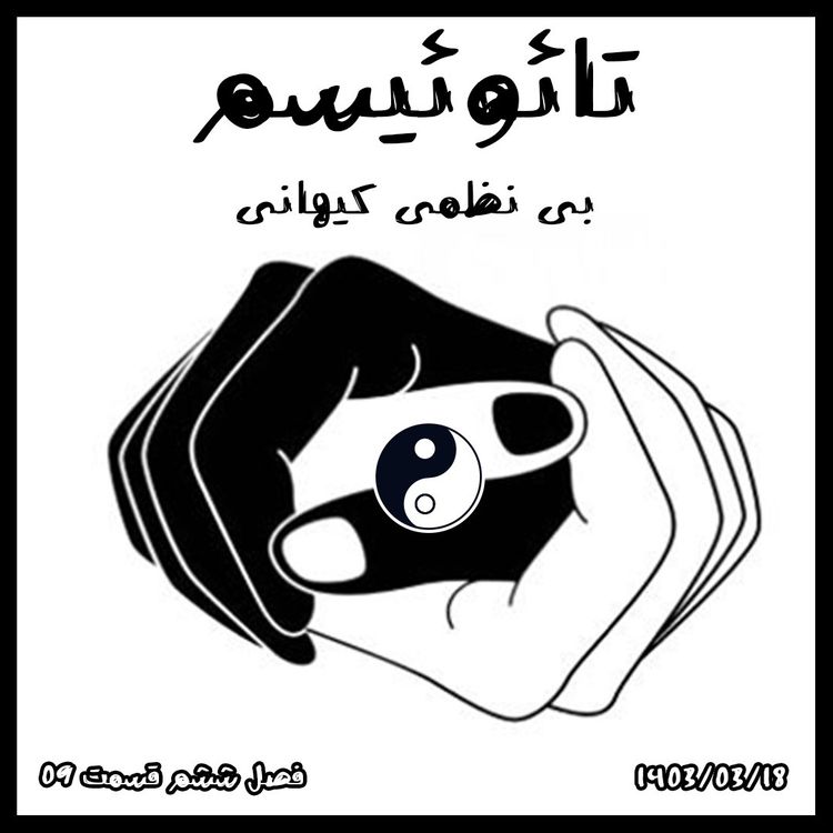 cover art for S06-E09 -بی نظمی کیهانی- تائوئیسم
