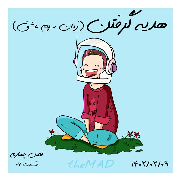 cover art for S04-E07-هدیه گرفتن (زبان سوم عشق)