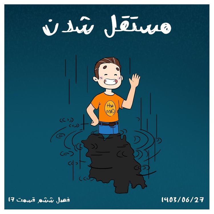 cover art for S06-E17 - مستقل شدن