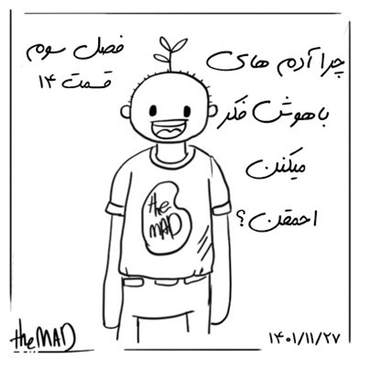 cover art for theMAD S03-E14-چرا آدم های باهوش فکر میکنن احمقن