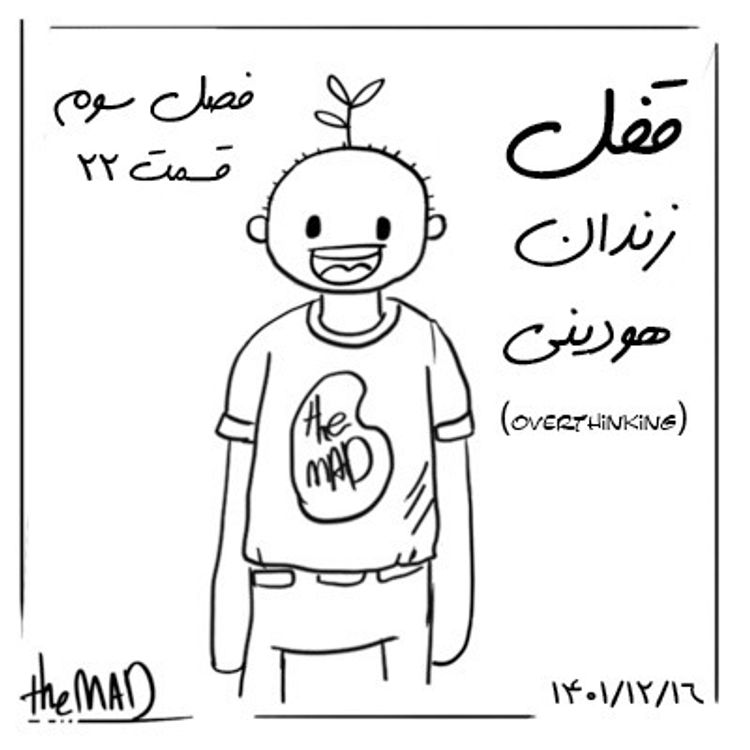 cover art for theMAD S03-E22-قفل زندان هودینی (overthinking)