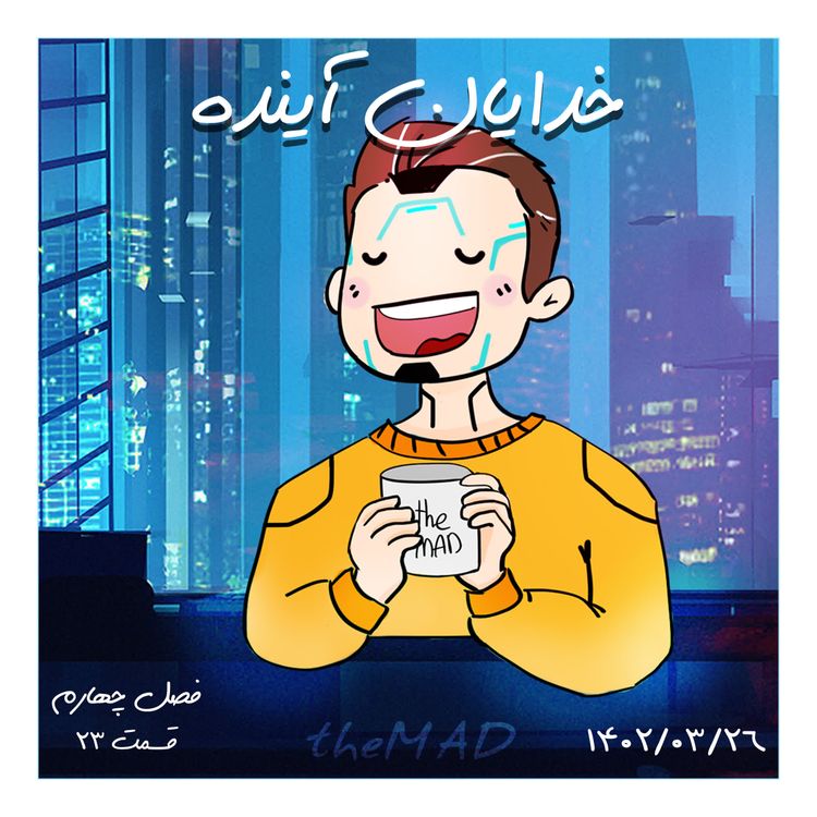 cover art for S04-E23-خدایان آینده(هوش مصنوعی)