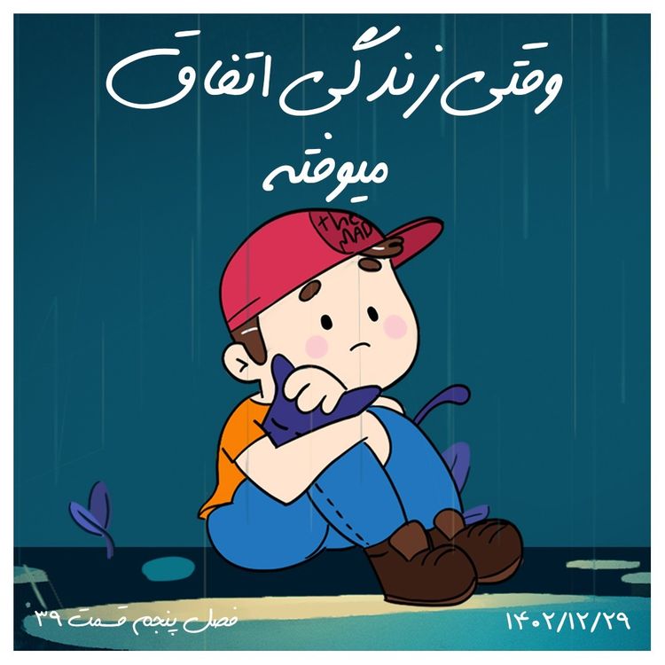 cover art for S05-E39-  (اپیزود آخر) وقتی زندگی اتفاق میوفته