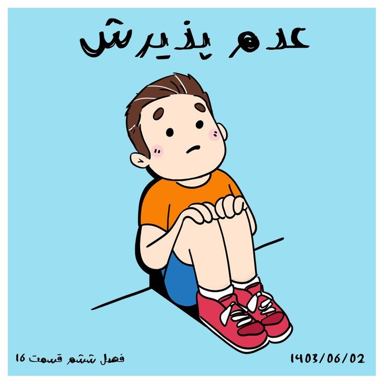 cover art for S06-E16 - عدم پذیرش