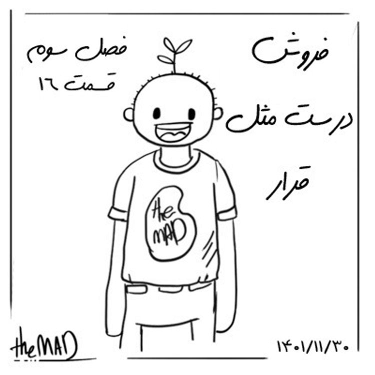 cover art for theMAD S03-E16 -فروش، درست مثل قرار