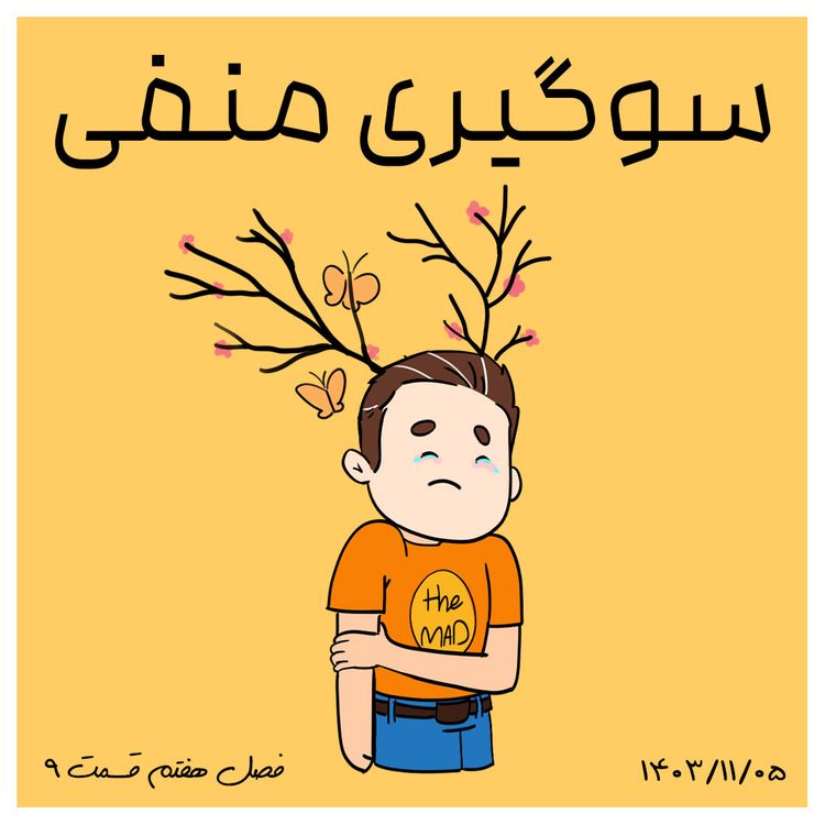 cover art for S07-E09 - سوگیری منفی