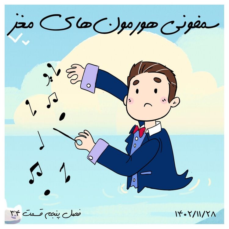 cover art for S05-E34 - سمفونی هورمون‌های مغز (سرتونین، دوپامین و کورتیزول)