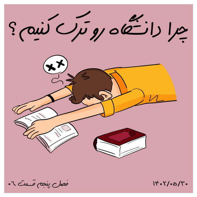 cover art for S05-E06 -چرا دانشگاه رو ترک کنیم؟