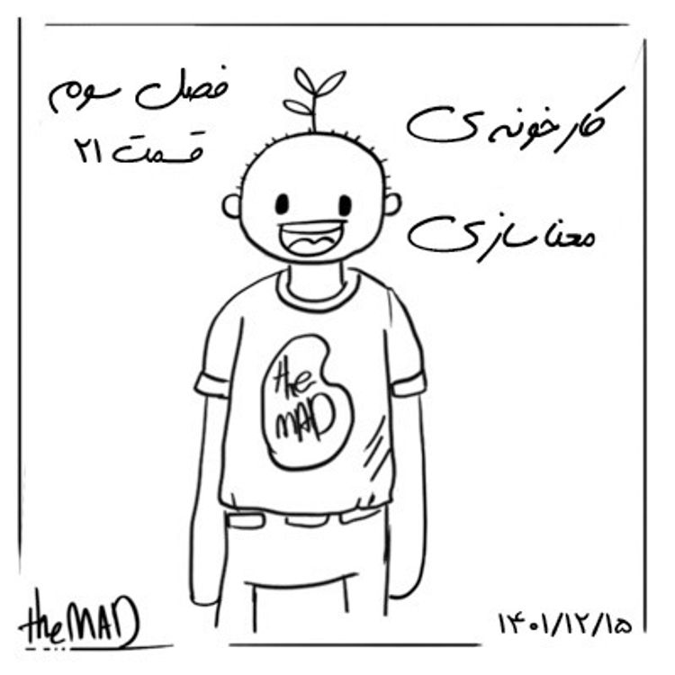 cover art for theMAD S03-E21- کارخونه معناسازی
