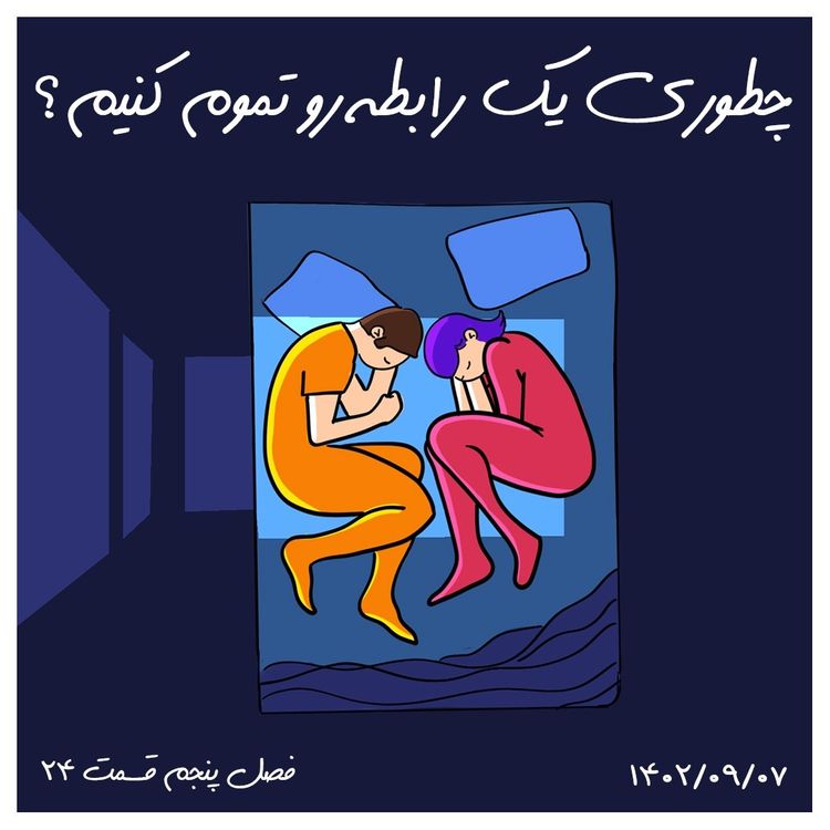 cover art for S05-E24 -چطوری یک رابطه رو تموم کنیم؟